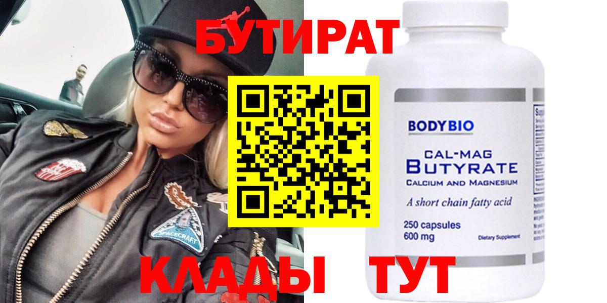 БУТИРАТ Butirat Вольск