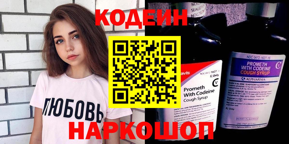 Вольск  Кодеин Purple Drank  Codein напиток Lean (лин)  Вход с VPN 